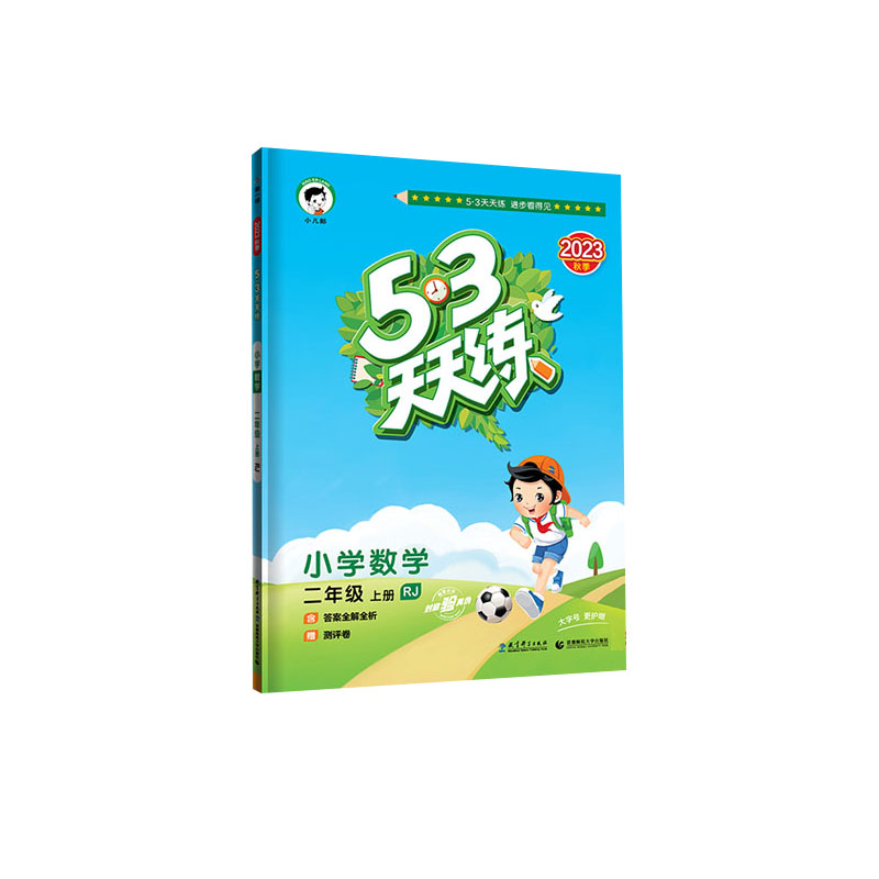 2023秋季 53天天练 小学数学二年级上册 人教版