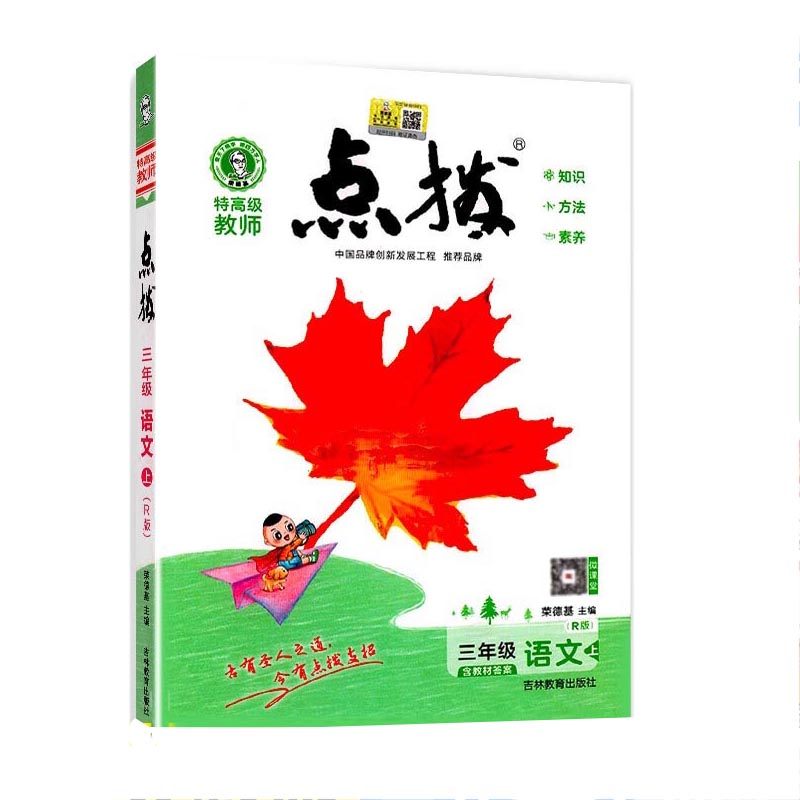 特高级教师点拨三年级语文上人教版