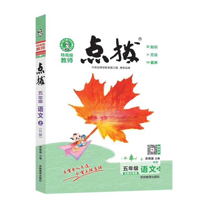 特高级教师点拨五年级语文上人教版