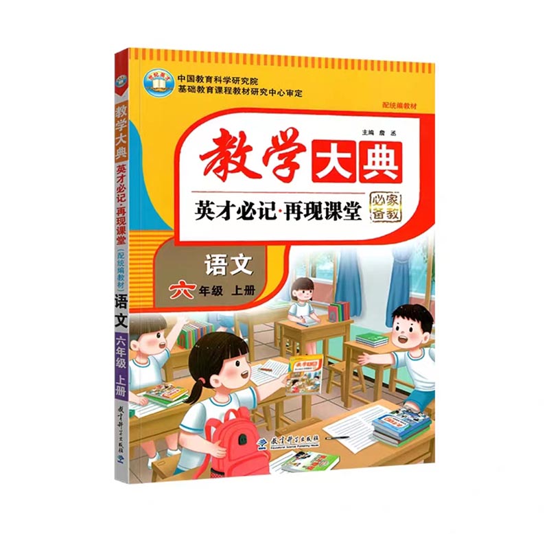 教学大典 小学六年级上册语文
