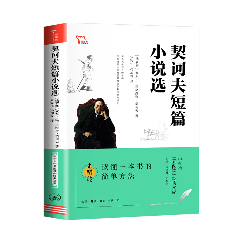 契诃夫短篇小说选 中学生“元阅读”经典文库 智慧熊