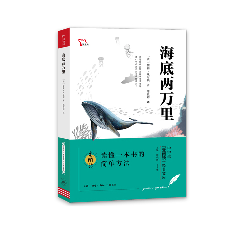 海底两万里 中学生“元阅读”经典文库 智慧熊