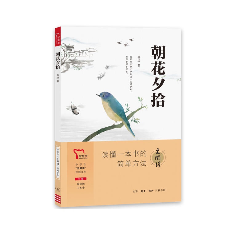 朝花夕拾 中学生“元阅读”经典文库 智慧熊