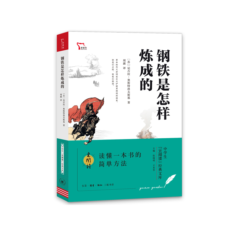 钢铁是怎样炼成的 中学生“元阅读”经典文库 智慧熊