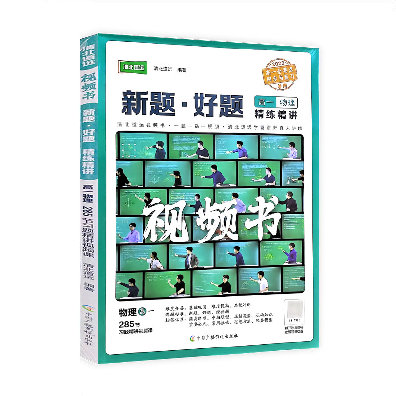 清北道远视频书 新题 好题 高一物理