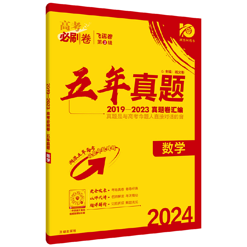 2024版 高考必刷卷 五年真题数学  理想树图书