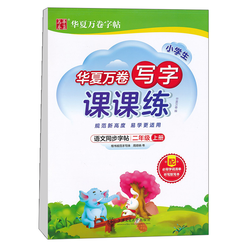 华夏万卷 二年级上册语文同步练字帖小学生写字课课练