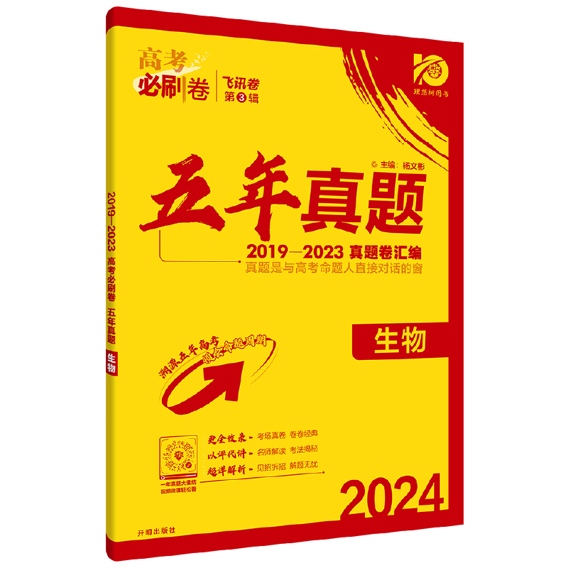 2024版 高考必刷卷 五年真题生物 理想树图书