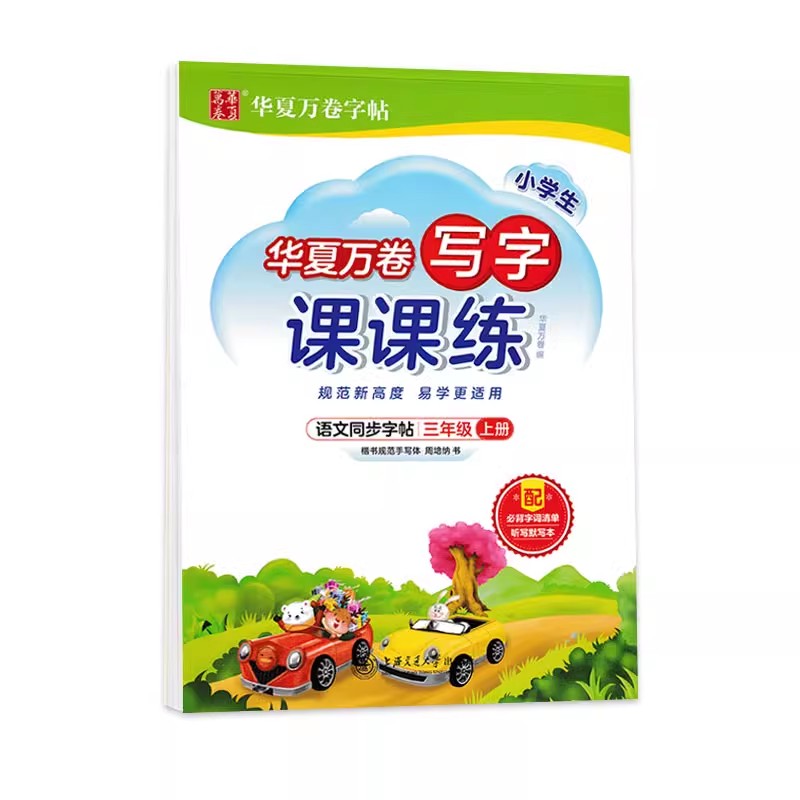 华夏万卷 三年级上册语文同步练字帖小学生写字课课练