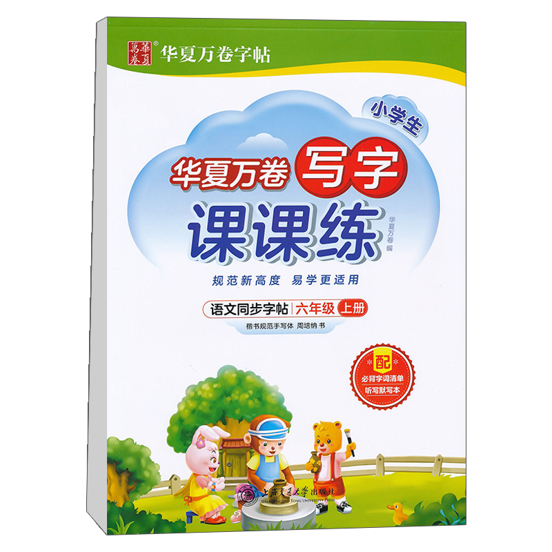 华夏万卷 六年级上册语文同步练字帖小学生写字课课练