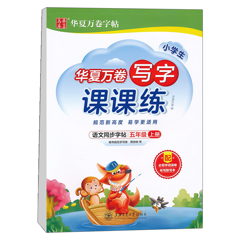 华夏万卷 五年级上册语文同步练字帖小学生写字课课练