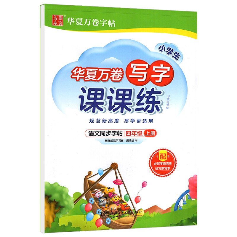 华夏万卷 四年级上册语文同步练字帖小学生写字课课练
