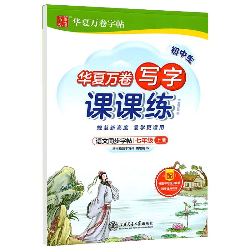 华夏万卷 七年级上册语文同步练字帖小学生写字课课练