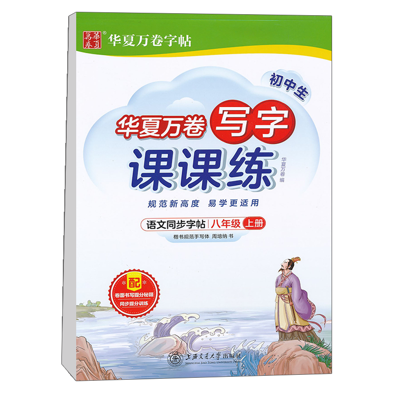华夏万卷 八年级上册语文同步练字帖小学生写字课课练