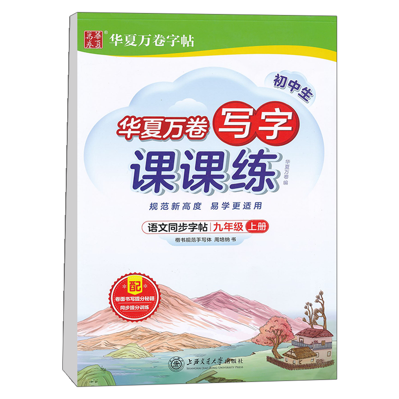 华夏万卷 九年级上册语文同步练字帖小学生写字课课练