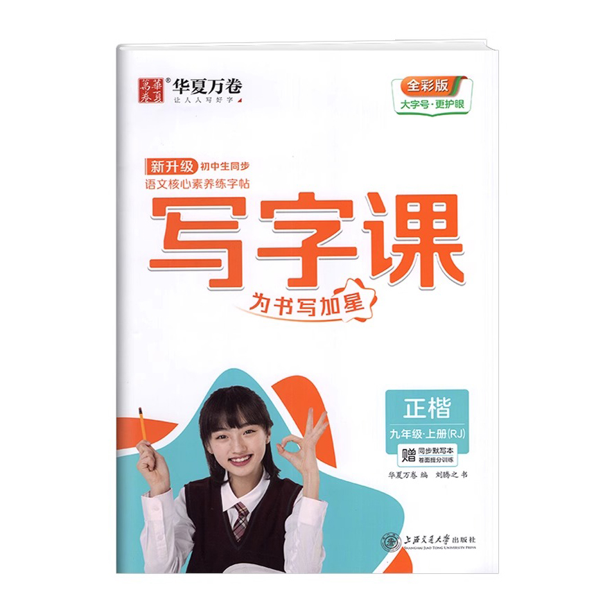 华夏万卷写字课  语文字帖初中九年级上册  人教版