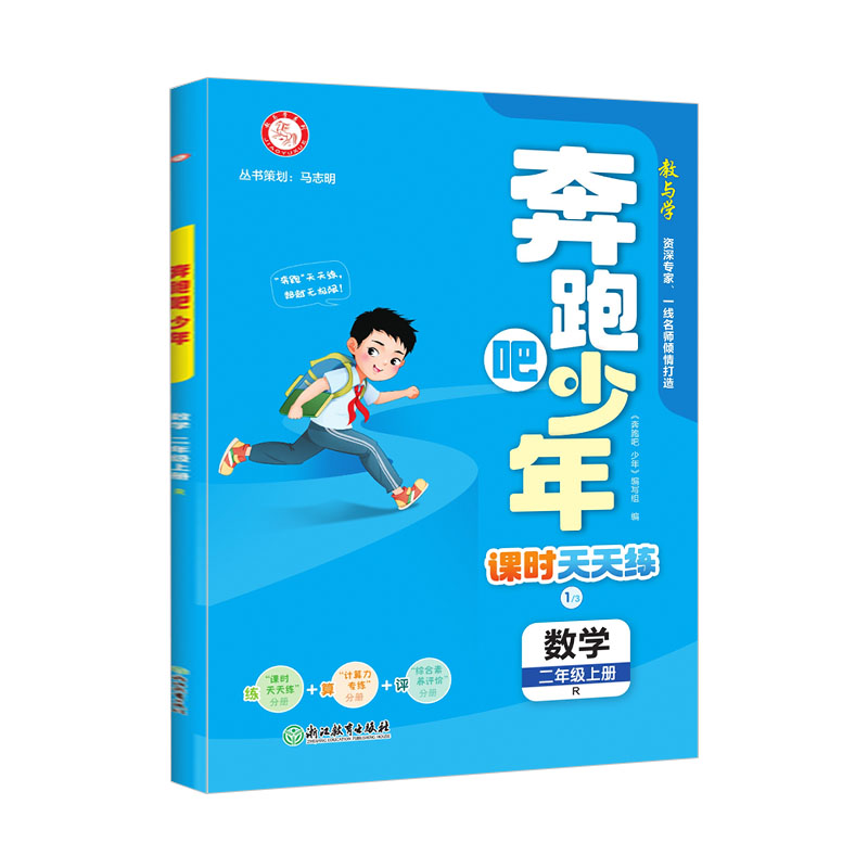 2024版 奔跑吧少年 课时天天练 二年级上册数学 人教版