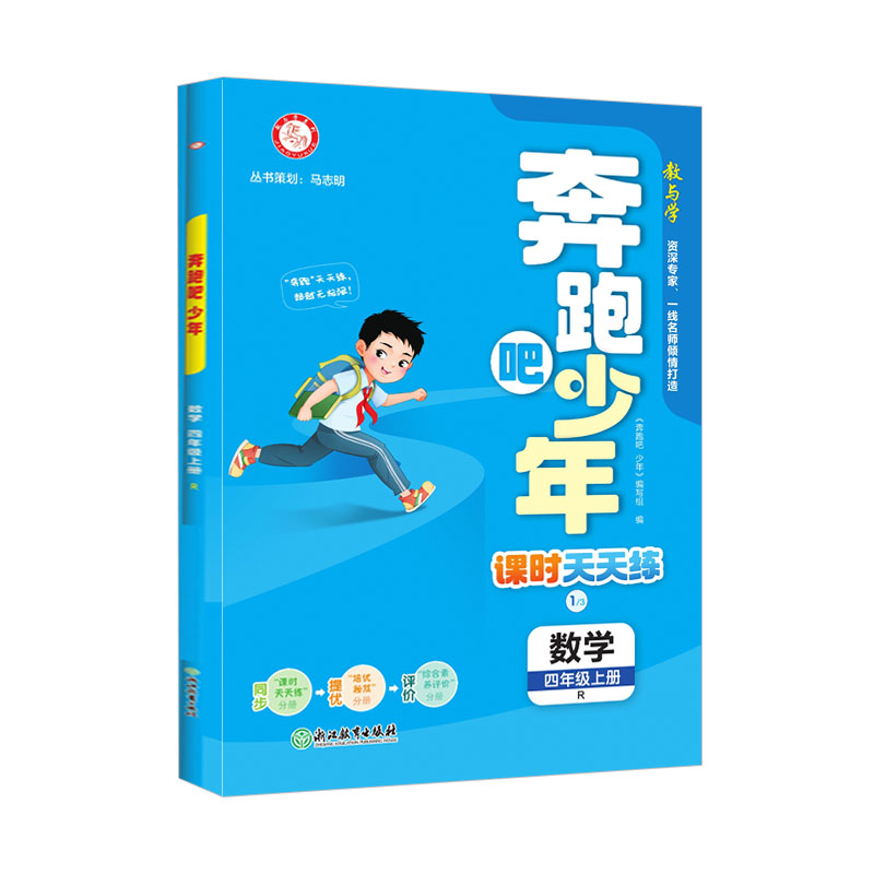 2024版 奔跑吧少年 课时天天练 四年级上册数学 人教版