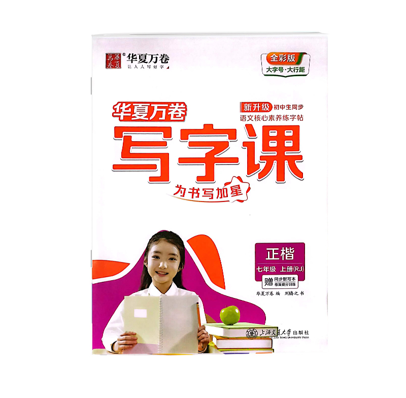 华夏万卷写字课  语文字帖初中七年级上册  人教版