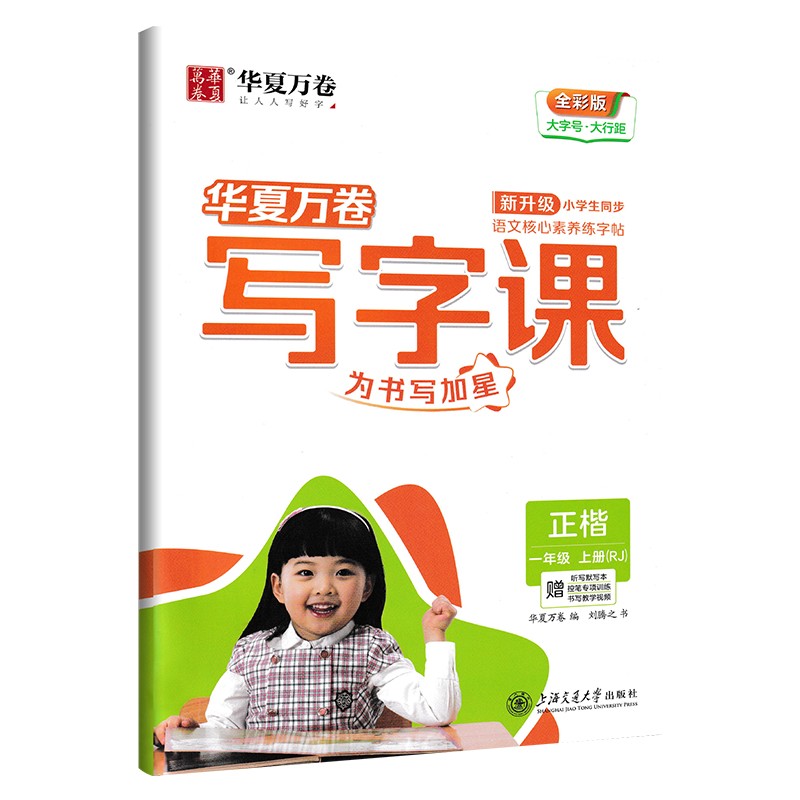 华夏万卷写字课 语文字帖小学一年级上册 人教版
