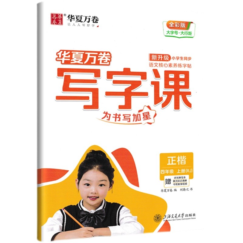 华夏万卷写字课 语文字帖小学四年级上册 人教版