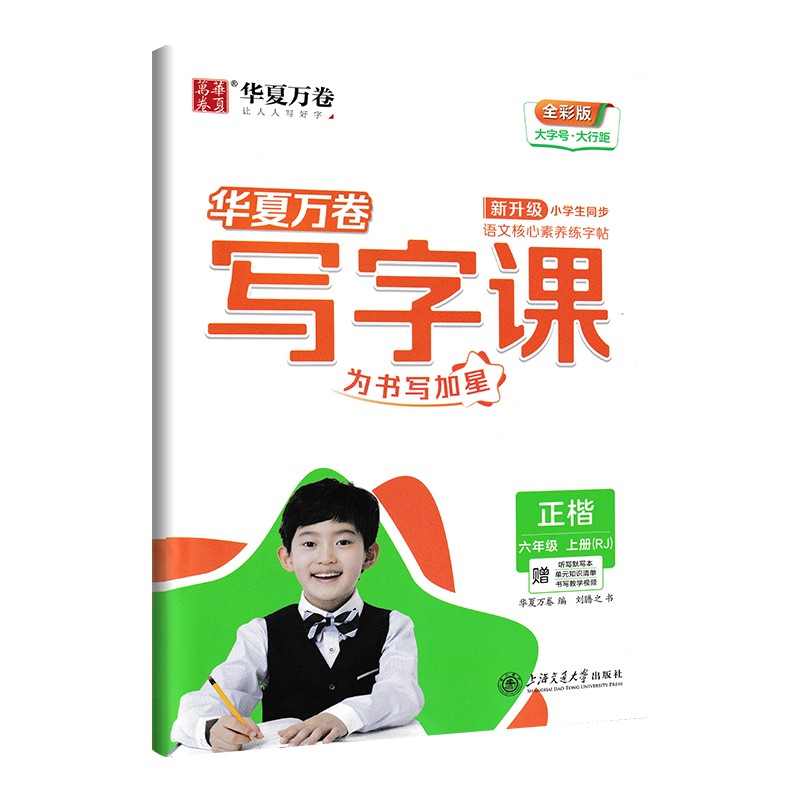 华夏万卷写字课 语文字帖小学六年级上册 人教版