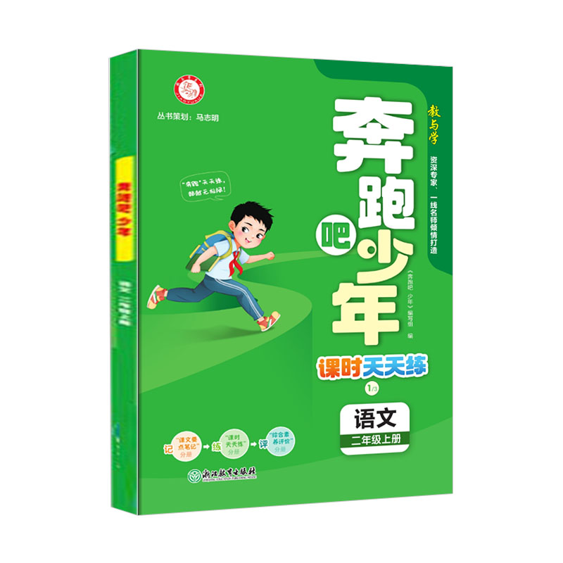 2024版 奔跑吧少年 课时天天练 二年级上册语文 人教版
