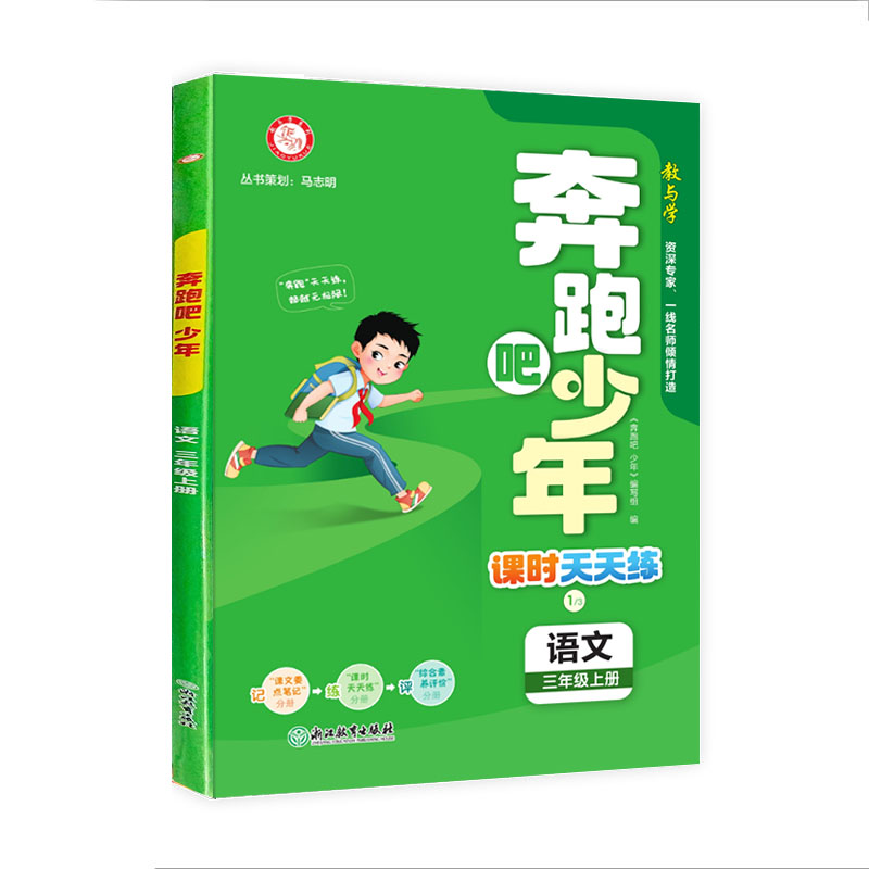 2024版 奔跑吧少年 课时天天练 三年级上册语文 人教版