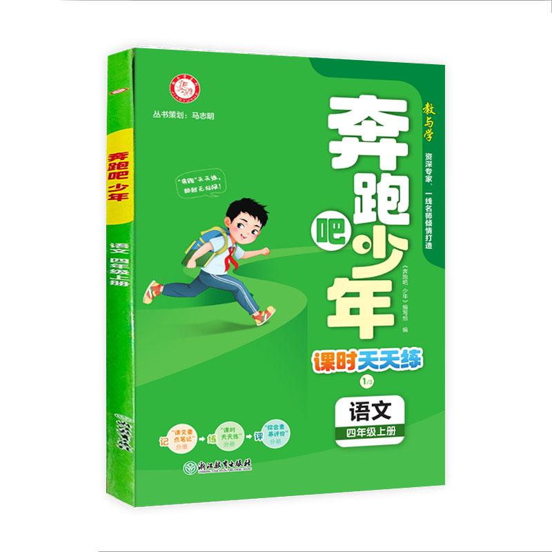 2024版 奔跑吧少年 课时天天练 四年级上册语文 人教版