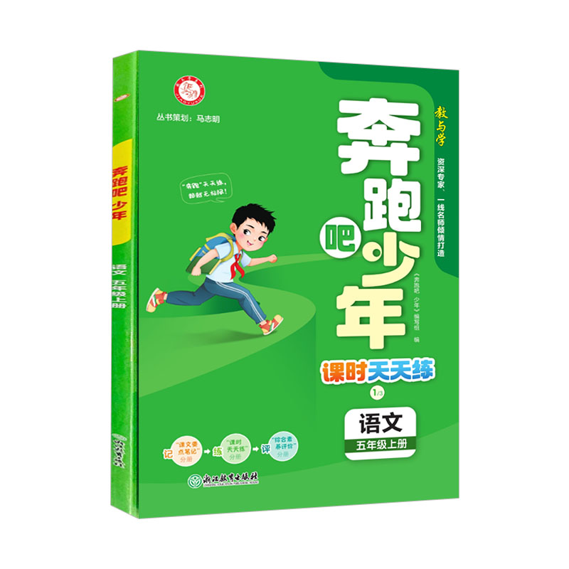 2024版 奔跑吧少年 课时天天练 五年级上册语文 人教版