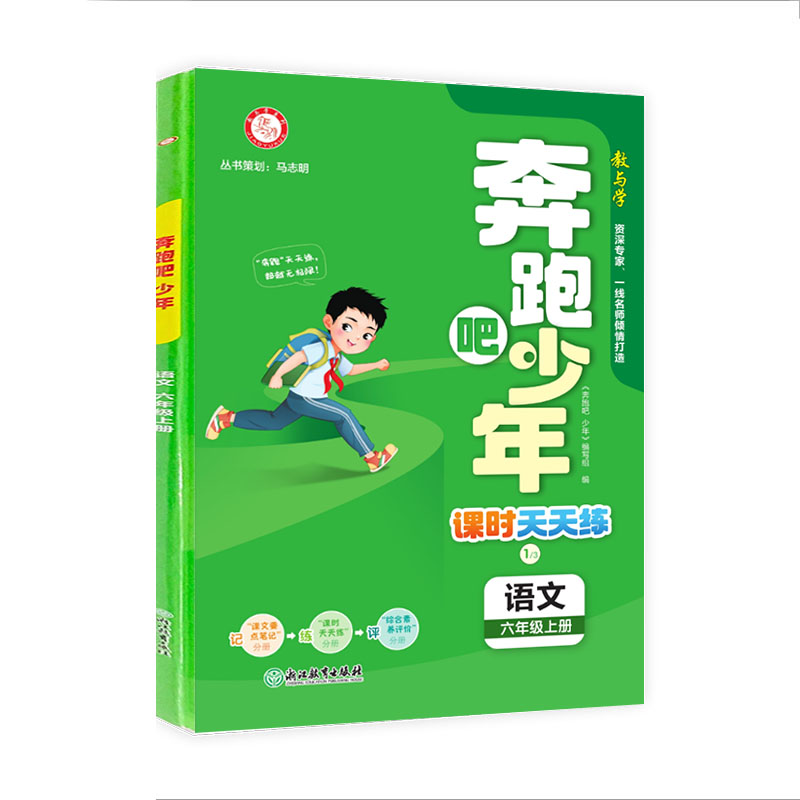 2024版 奔跑吧少年 课时天天练 六年级上册语文 人教版