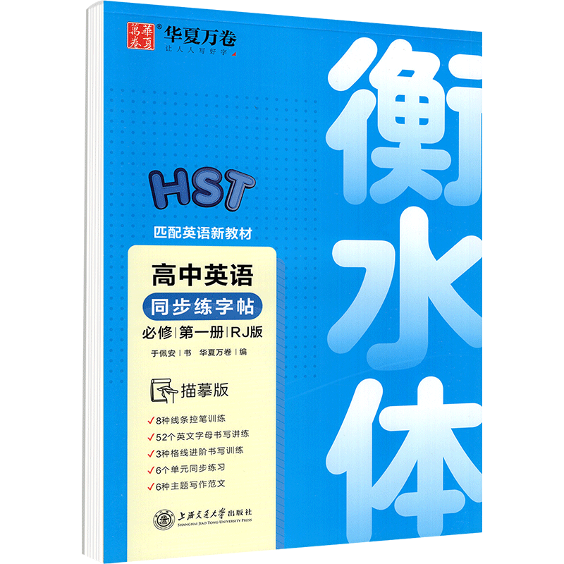 华夏万卷衡水体  高中英语同步练字帖  必修第一册  人教版