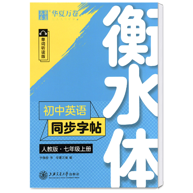 华夏万卷衡水体初中英语同步字帖七年级上册 人教版