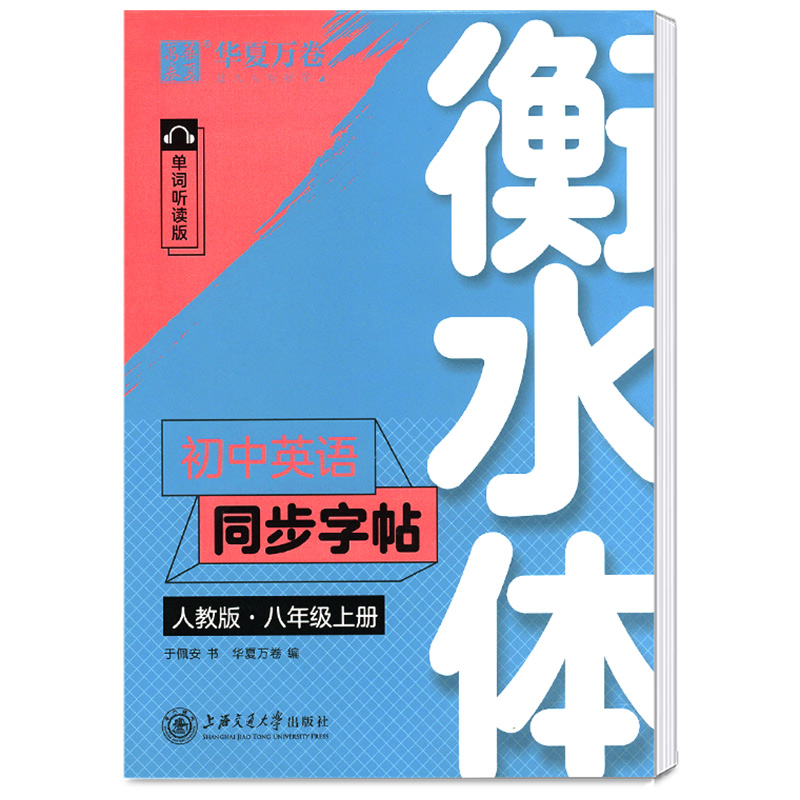 华夏万卷衡水体初中英语同步字帖八年级上册 人教版