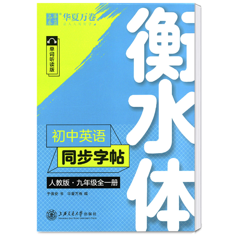 华夏万卷衡水体初中英语同步字帖九年级全一册 人教版