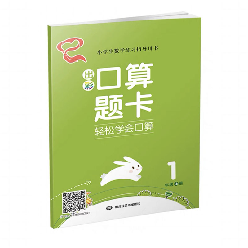 口算题卡 轻松学会口算 一年级上册