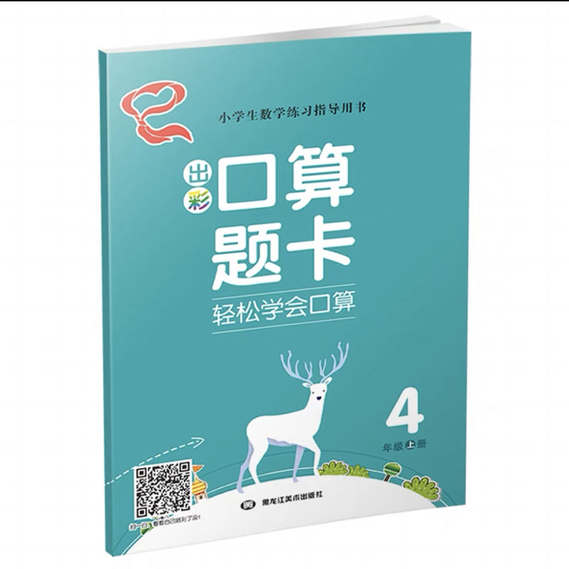 口算题卡 轻松学会口算 四年级上册