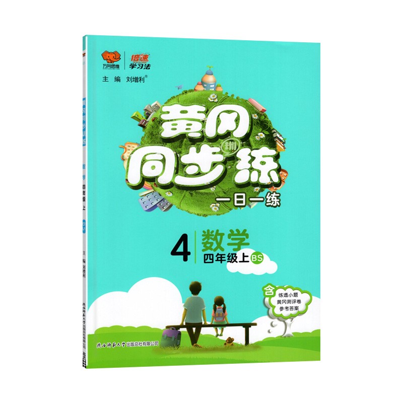 黄冈同步练一日一练四年级数学上册 BS版 万向思维