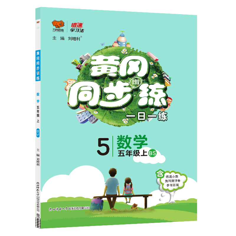 黄冈同步练一日一练五年级数学上册 BS版 万向思维