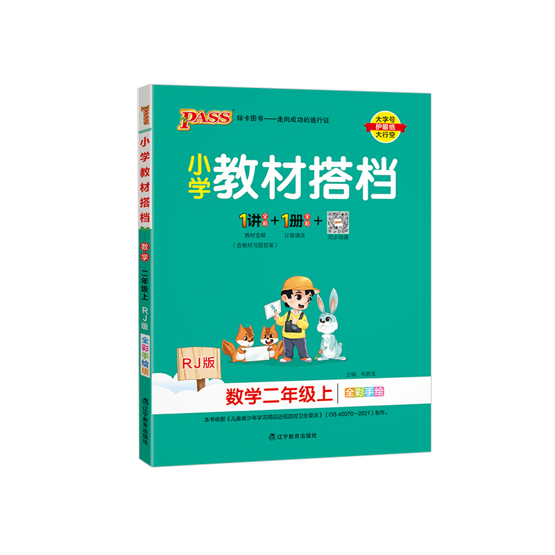 2023秋 小学教材搭档二年级上册数学 人教版 绿卡图书