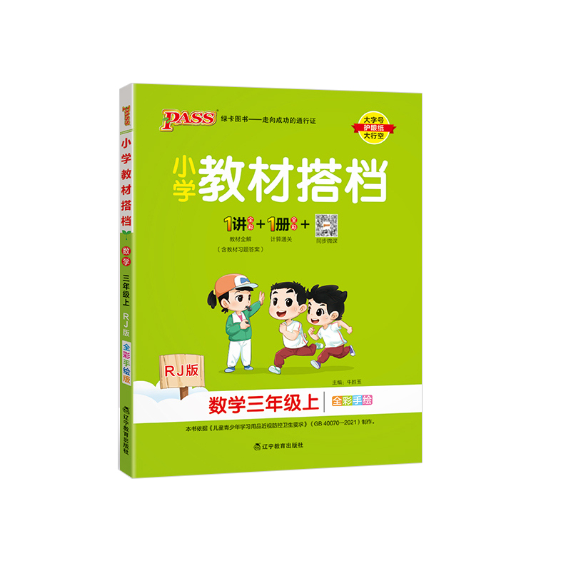 2023秋 小学教材搭档三年级上册数学 人教版 绿卡图书