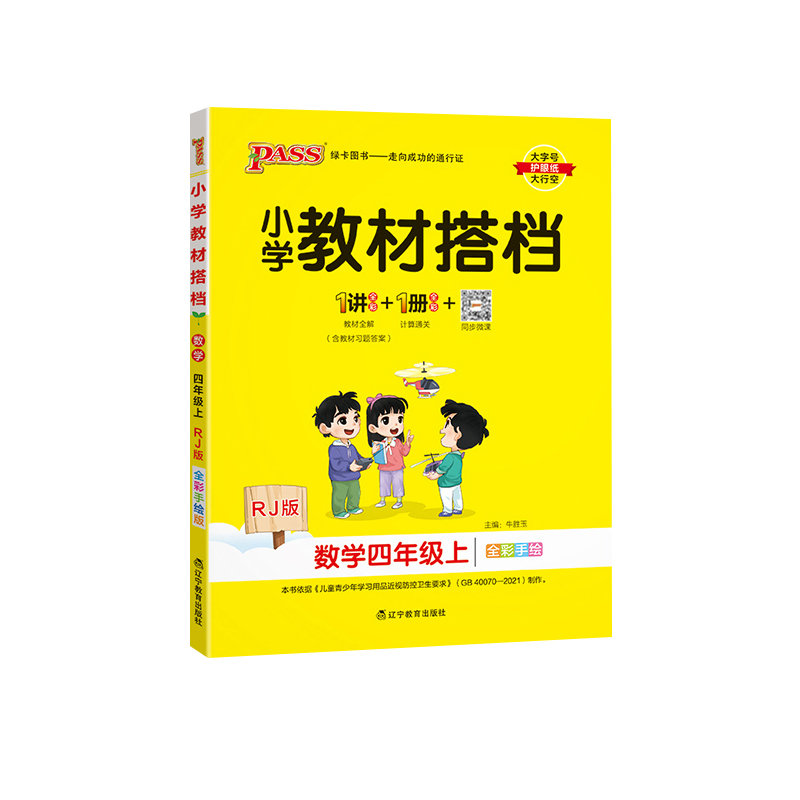 2023秋 小学教材搭档四年级上册数学 人教版 绿卡图书