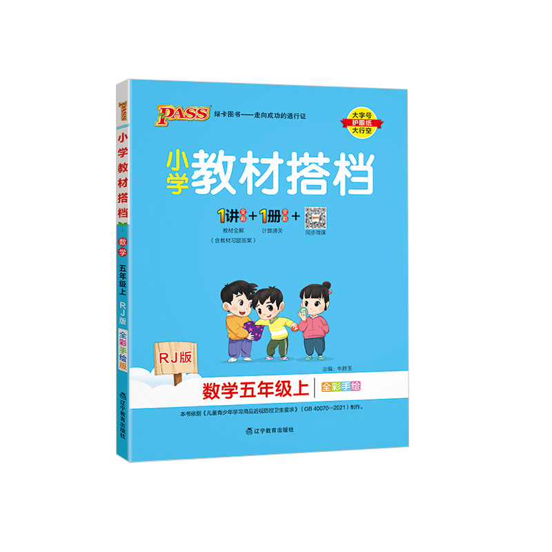 2023秋 小学教材搭档五年级上册数学 人教版 绿卡图书