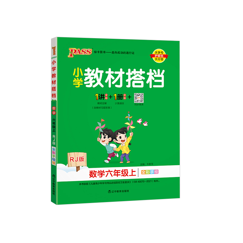 2023秋 小学教材搭档六年级上册数学 人教版 绿卡图书