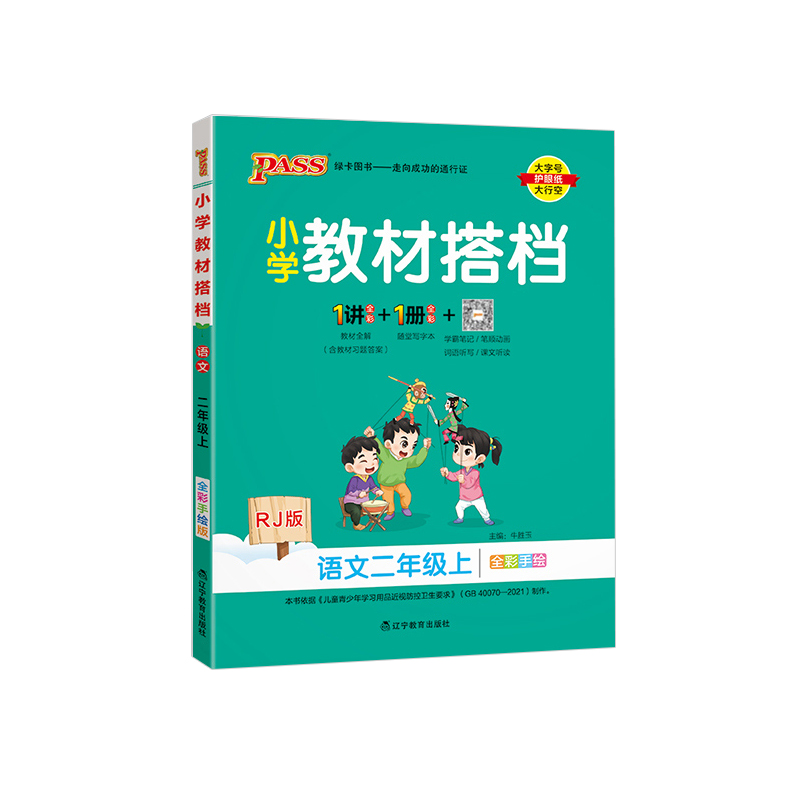 2023秋 小学教材搭档二年级上册语文 人教版 绿卡图书