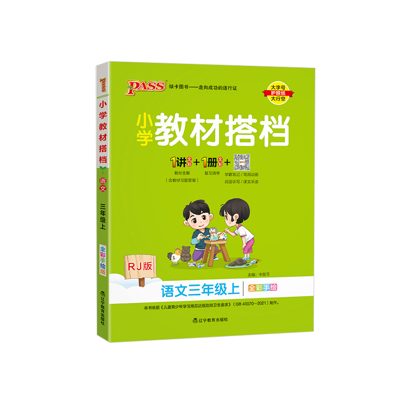 2023秋 小学教材搭档三年级上册语文 人教版 绿卡图书