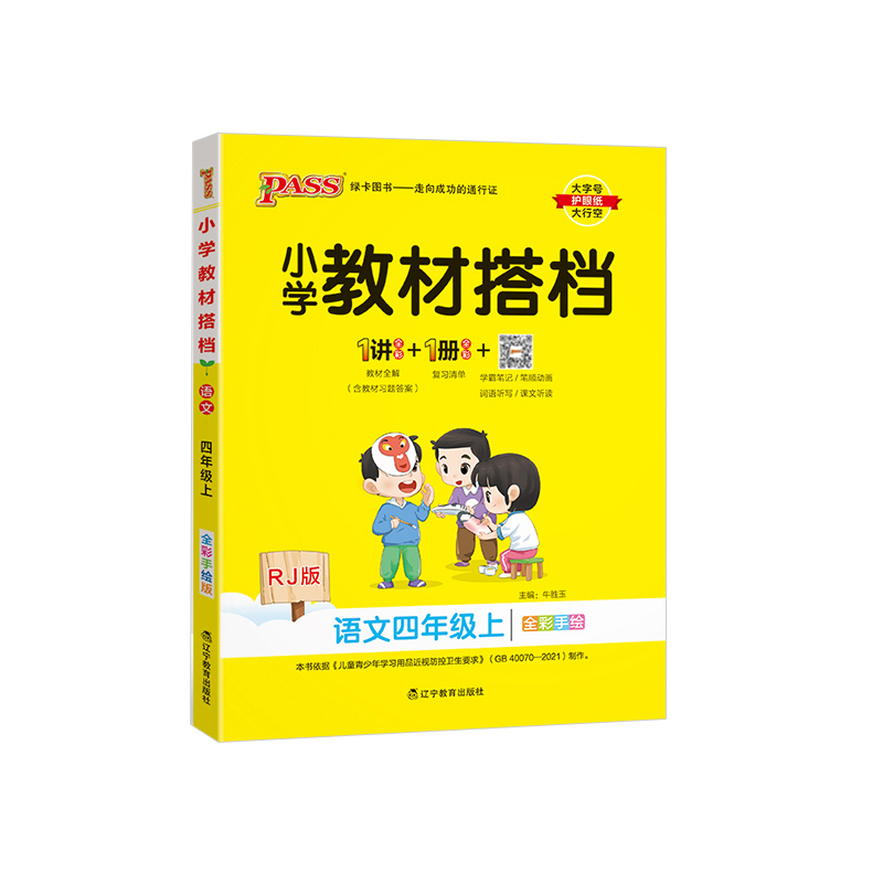 2023秋 小学教材搭档四年级上册语文 人教版 绿卡图书