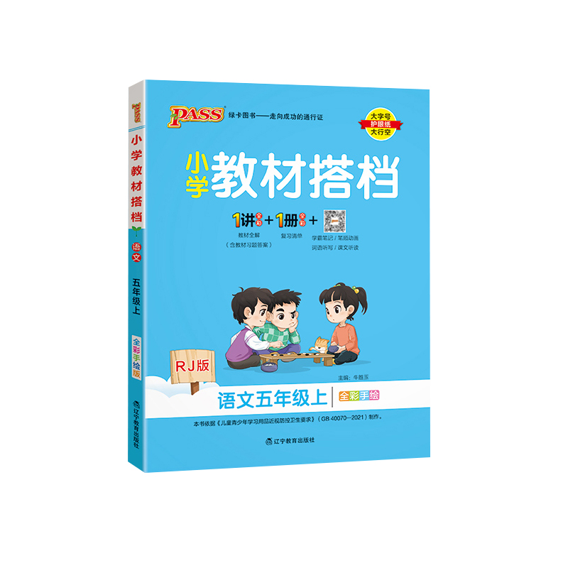 2023秋 小学教材搭档五年级上册语文 人教版 绿卡图书