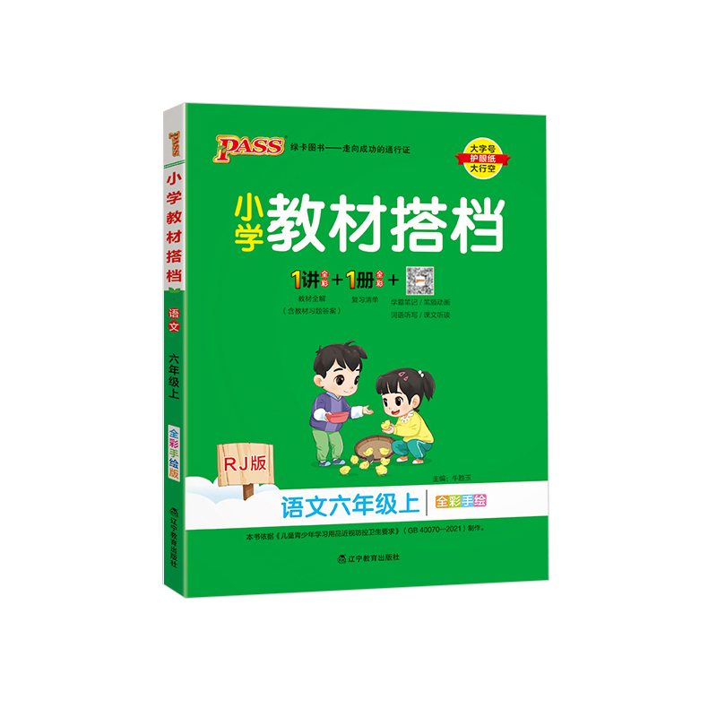 2023秋 小学教材搭档六年级上册语文 人教版 绿卡图书