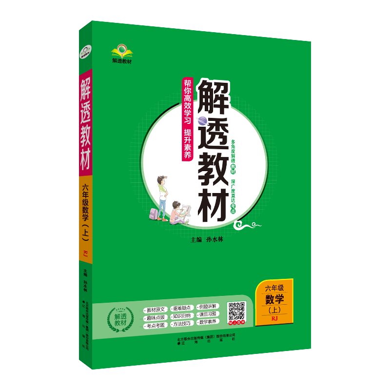 小学解透教材 六年级上册数学  人教版